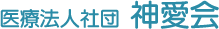 医療法人社団 神愛会