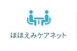 ほほえみケアネット